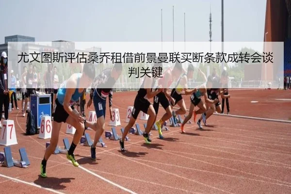 尤文图斯评估桑乔租借前景曼联买断条款成转会谈判关键